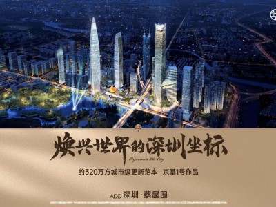 深圳罗湖【京基华樾】建成开售！深度解析在售户型和价格！